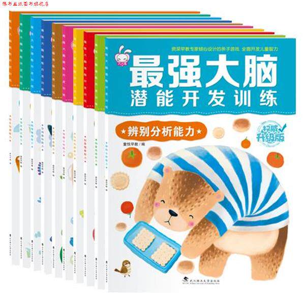 【正版书】 大憨熊绘本馆:最强大脑潜能开发训练 童悦早教 武汉理工大学出版社