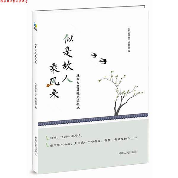 【正版书】 似是故人乘风来:在名著中遇见你我他 《百家讲坛》编辑部 河南人民出版社