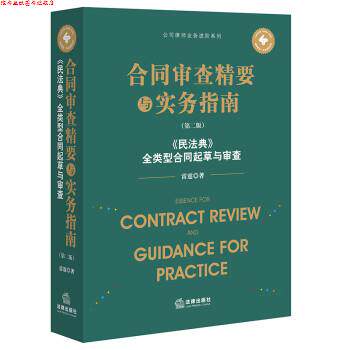 【正版书】 合同审查精要与实务指南 雷霆 著 法律出版社