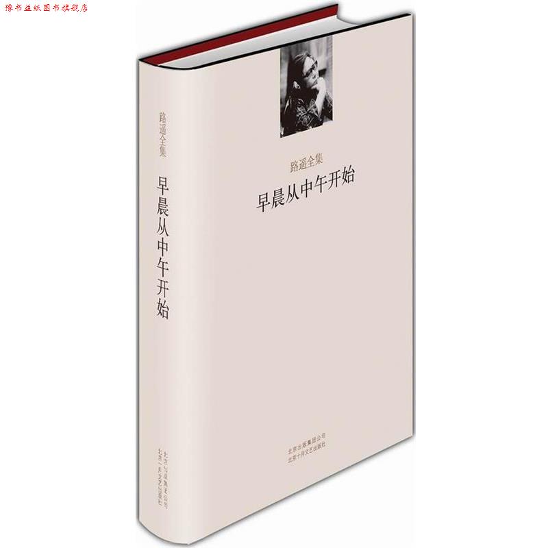 【正版书】 早晨从中午开始 路遥 北京十月文艺出版社