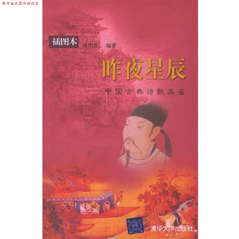 【正版书】 昨夜星辰：中国古典诗歌品鉴&mdash;&mdash;清华人文讲堂 孙明君 编著 清华大学出版社