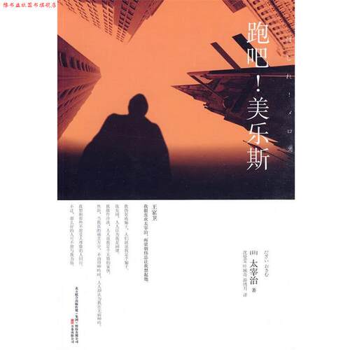 【正版书】 跑吧！美乐斯 (日)太宰治　著,沈曼雯,叶婉奇,游绣月　译 万卷出版公司