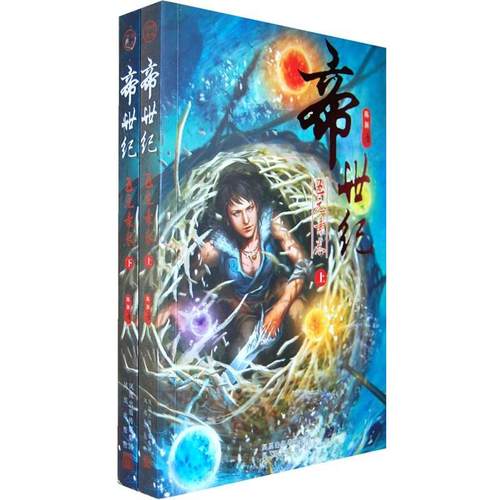 【正版书】 帝世纪 陈渐　著 凤凰出版社