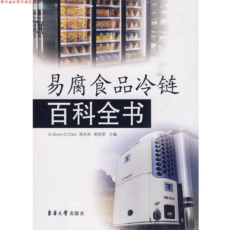 【正版书】 易腐食品冷链百科全书 (美)克拉克,周水洪,欧阳军 主编 东华大学出版社