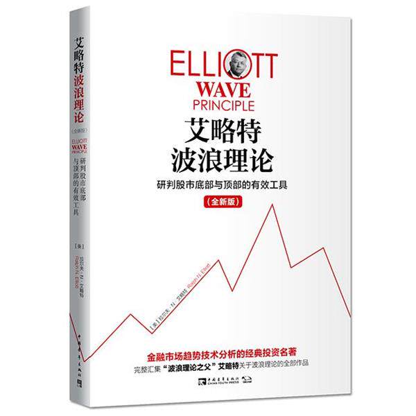 【正版书】 艾略特波浪理论:研判股市底部与顶部的有效工具 (美)拉尔夫·N·艾略特 中国青年出版社
