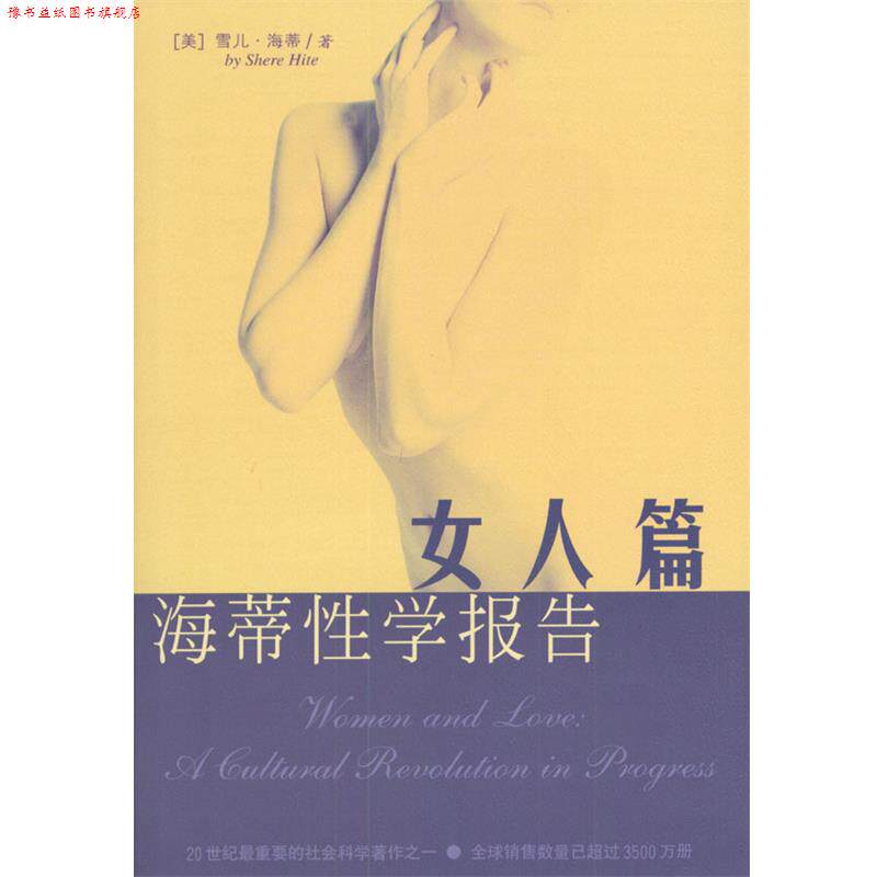 【正版书】 海蒂性学报告:女人篇 美.雪儿.海蒂著林淑贞译 海南出版社
