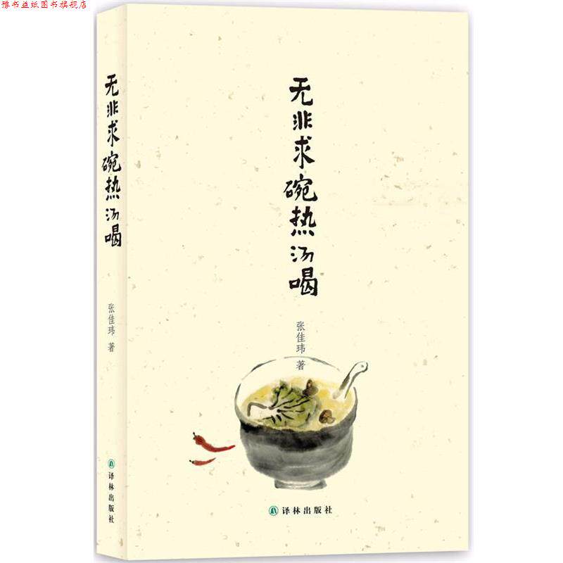 【正版书】 无非求碗热汤喝 张佳玮 著 译林出版社