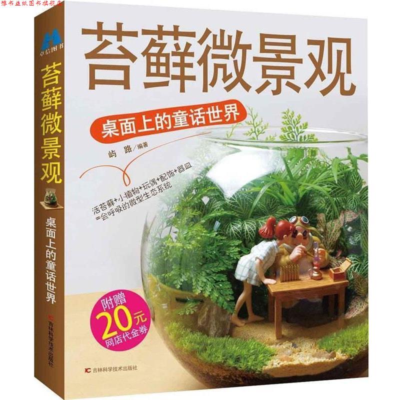【正版书】 苔藓微景观:桌面上的童话世界 屿路 著 吉林科学技术出版社