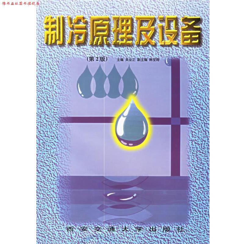 【正版书】 制冷原理及设备 吴业正 主编 西安交通大学出版社