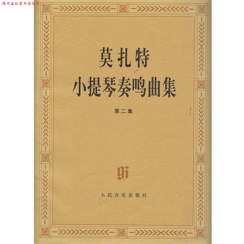 【正版书】 莫扎特小提琴奏鸣曲集 严镝,张诗正 著 人民音乐出版社