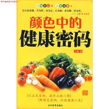 【正版书】 颜色中的健康密码 王皓 当代世界出版社