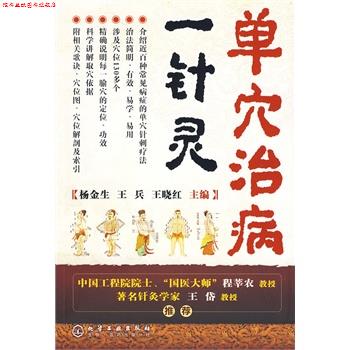 【正版书】 单穴治病一针灵 杨金生 等 化学工业出版社