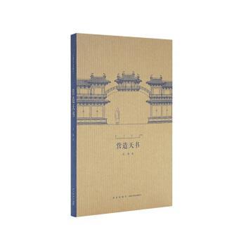 【正版书】 营造天书 王南 著 新星出版社