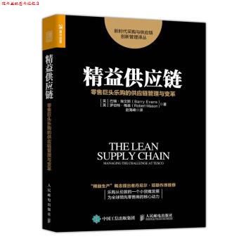 【正版书】 精益供应链 巨头乐购的供应链管理与变革 巴瑞·埃文斯(BarryEvans),罗伯特·梅森(RobertMason)著,赵海峰 译 人民