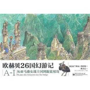 译 社 欧赫贝26国幻游记A 普拉斯 著 法 书 I：从女战士国到靛蓝双岛 电子工业出版 陈太乙 正版