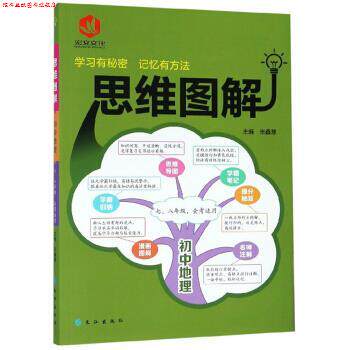 【正版书】 初中地理 思维图解 张鑫慧 编 长江出版社