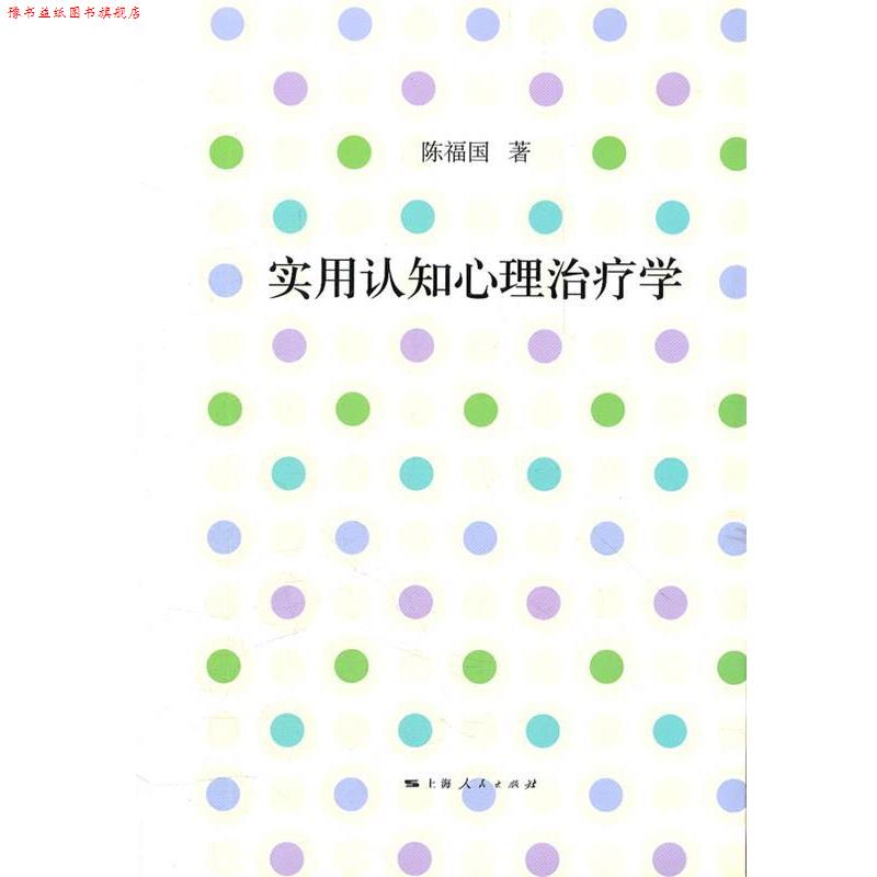 【正版书】 实用认知心理学 陈福国 上海人民出版社