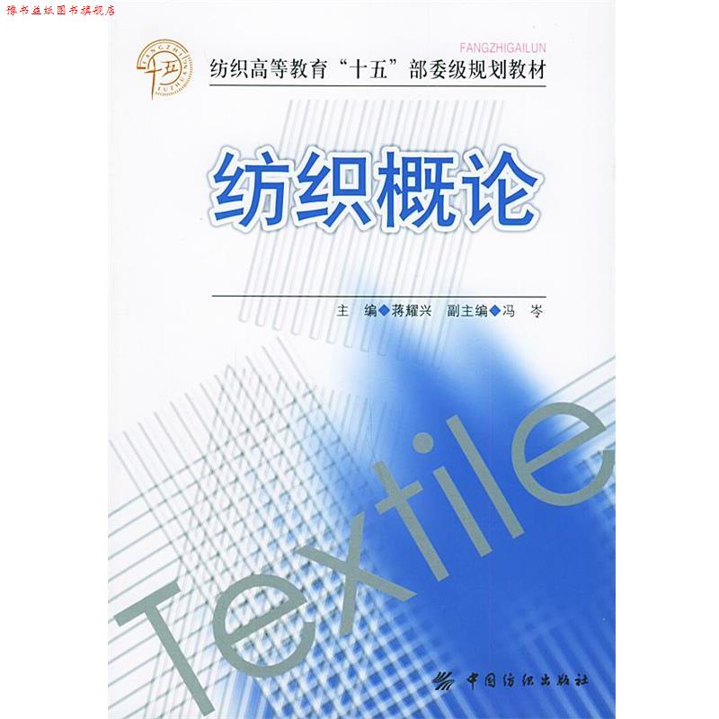 【正版书】 纺织概论:纺织高等教育“15”部委级规划教材 蒋耀兴 主编 中国纺织出版社
