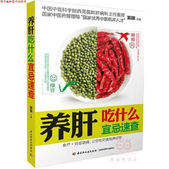 【正版书】 养肝吃什么宜忌速查 郭鹏 中国轻工业出版社