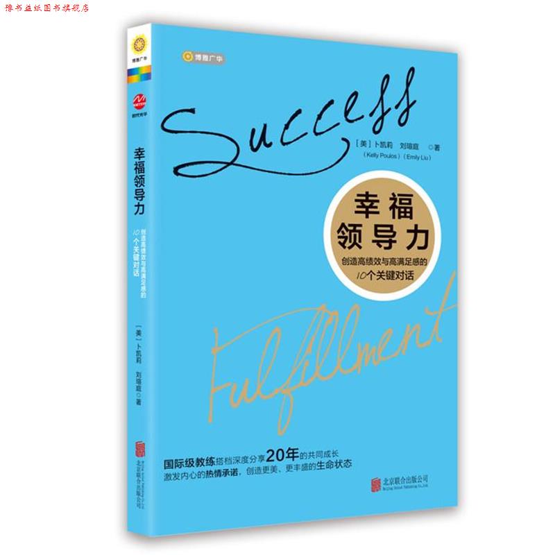 【正版书】 幸福领导力-创造高绩效与高满足感的10个关键对话 卜凯莉,刘瑄庭 北京联合出版公司