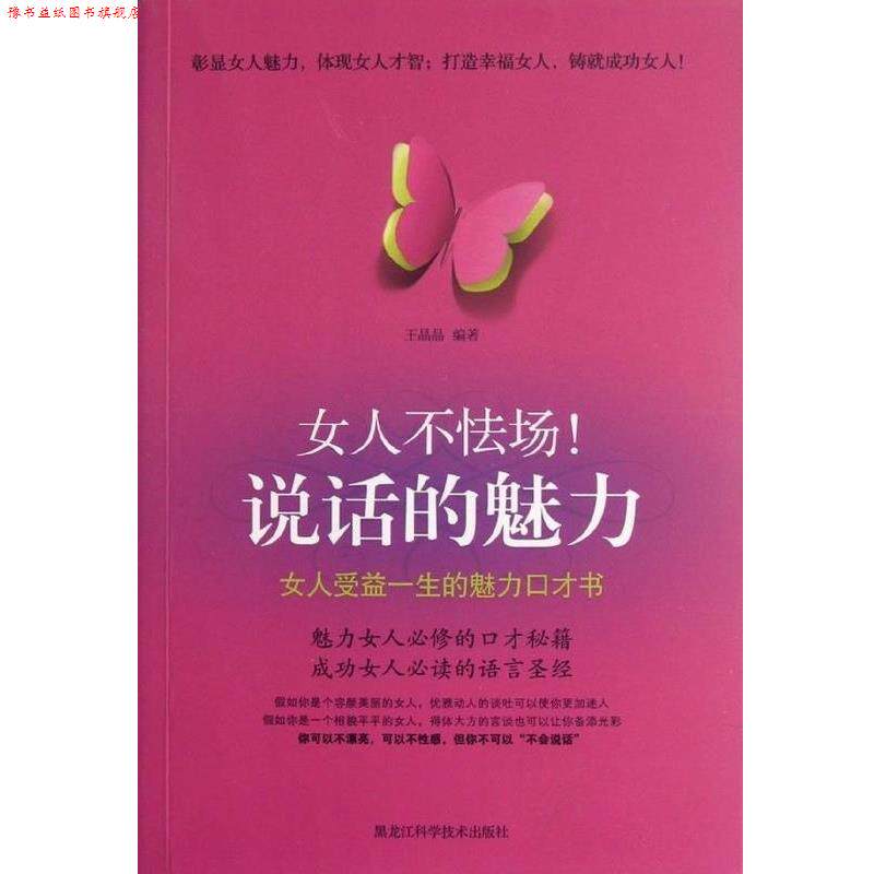 【正版书】 女人不怯场!说话的魅力 王晶晶 著 黑龙江科学技术出版社