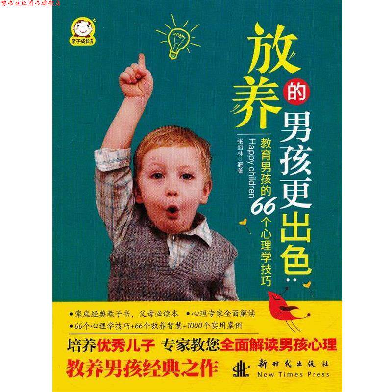 【正版书】 放养的男孩更出色:教育男孩的66个心理学技巧 张盛林编著 新时代出版社