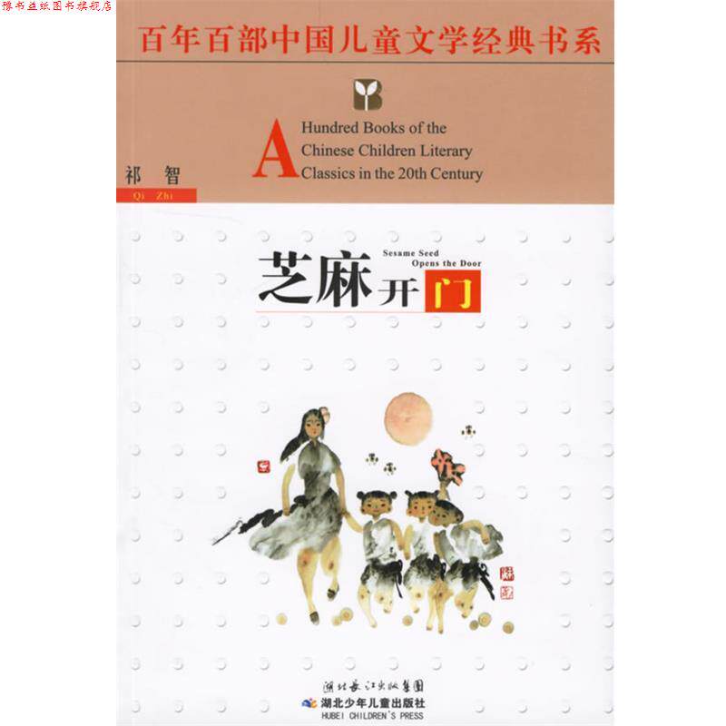 【正版书】 芝麻开门 祁智 著 湖北少儿出版社