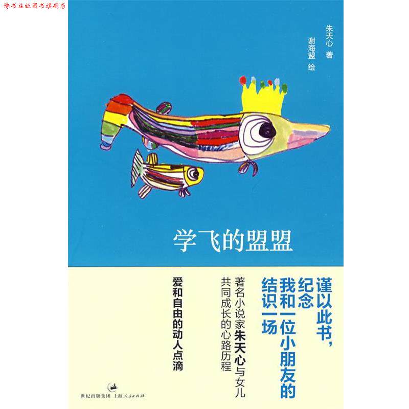 【正版书】 学飞的盟盟 朱天心 著,谢海盟 绘 上海人民出版社