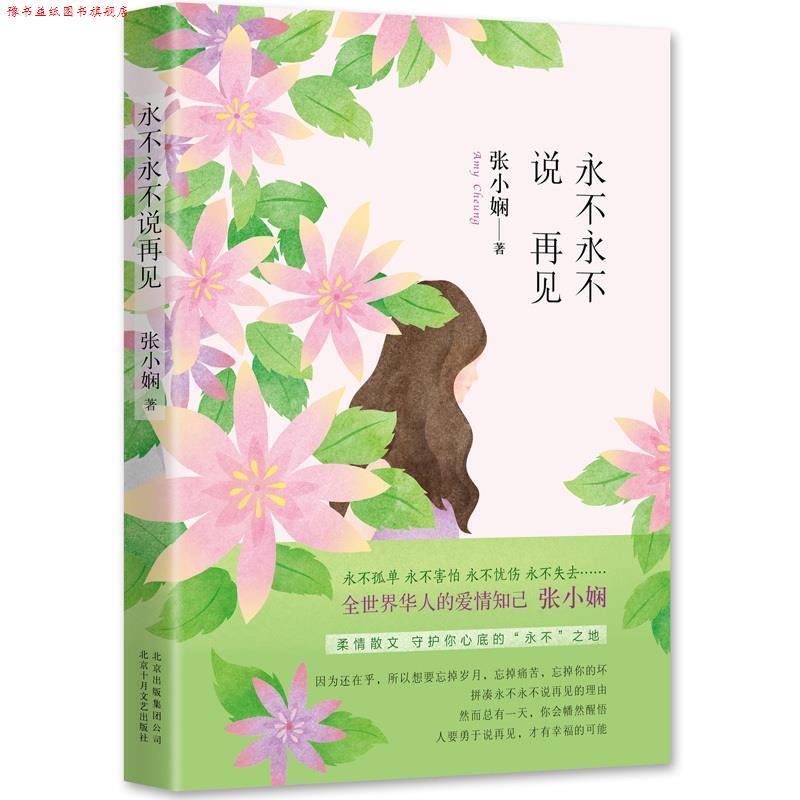 【正版书】 永不永不说再见 张小娴 十月文艺出版社