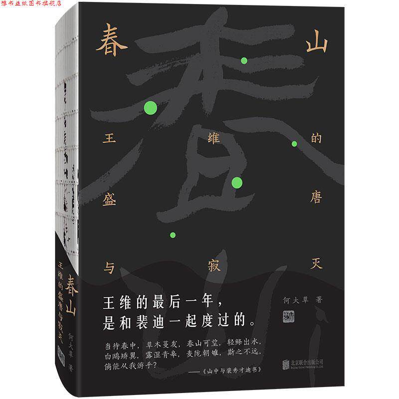 【正版书】 春山:王维的盛唐与寂灭 何大草 著 北京联合出版公司