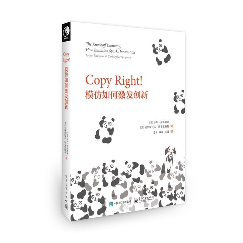 【正版书】 Copy Right！模仿如何激发创新 Kal Raustiala (卡尔·劳斯迪亚) Christopher sprigma 电子工业出版社
