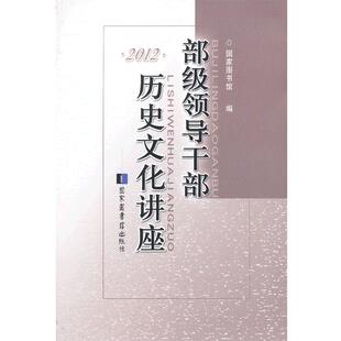 【正版书】 部级领导干部历史文化讲座·2012 国家图书馆 编 国家图书馆出版社