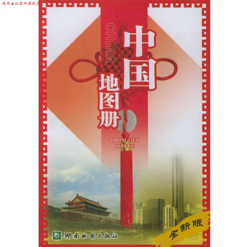 【正版书】 中国地图册 湖南地图出版社 编,陈葵庄 编辑 湖南地图出版社