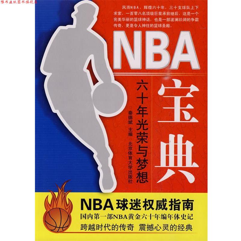 【正版书】 NBA宝典 秦德斌 主编 北京体育大学出版社