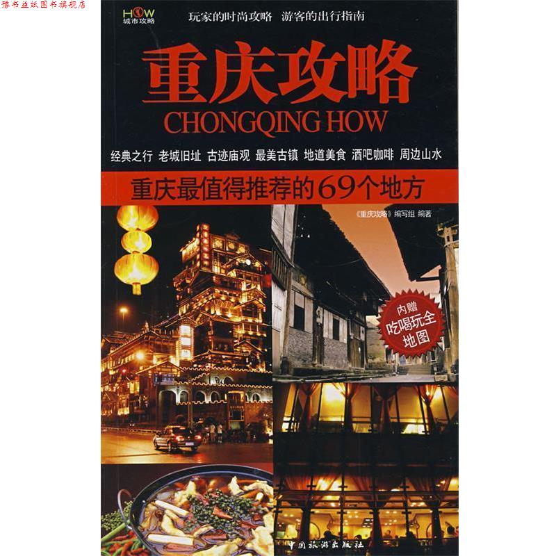 【正版书】 重庆攻略 《重庆攻略》编写组　编著 中国旅游出版社