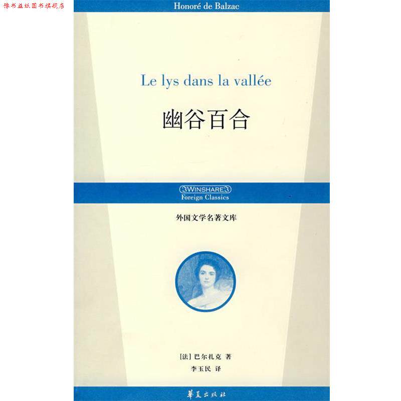 【正版书】 幽谷百合 (法)巴尔扎克(Balzac,H)　著,李玉民　译 华夏出版社