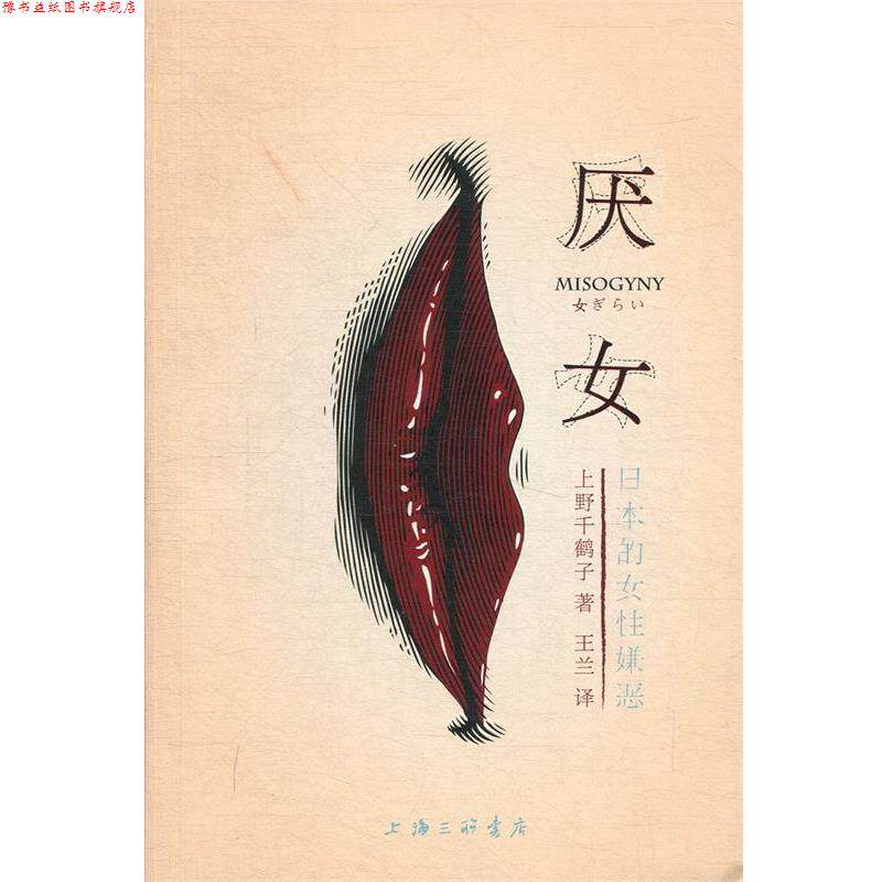 【正版书】 厌女:日本的女性嫌恶 (日)上野千鹤子,王兰 上海三联书店