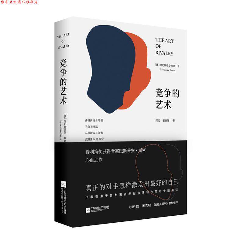 【正版书】 竞争的艺术 (澳)塞巴斯蒂安·斯密(Sebastian Smee) 江苏凤凰文艺出版社
