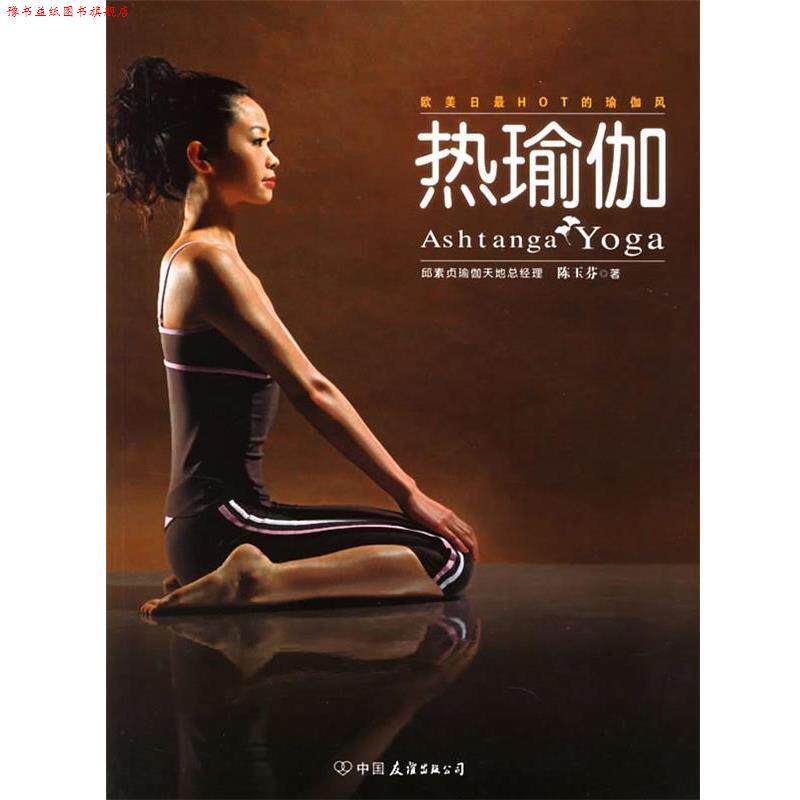 【正版书】 热瑜伽 陈玉芬 著 中国友谊出版公司