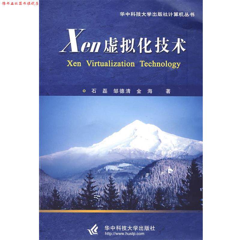 【正版书】 Xen 虚拟化技术 石磊,邹德清,金海 著 华中科技大学出版社