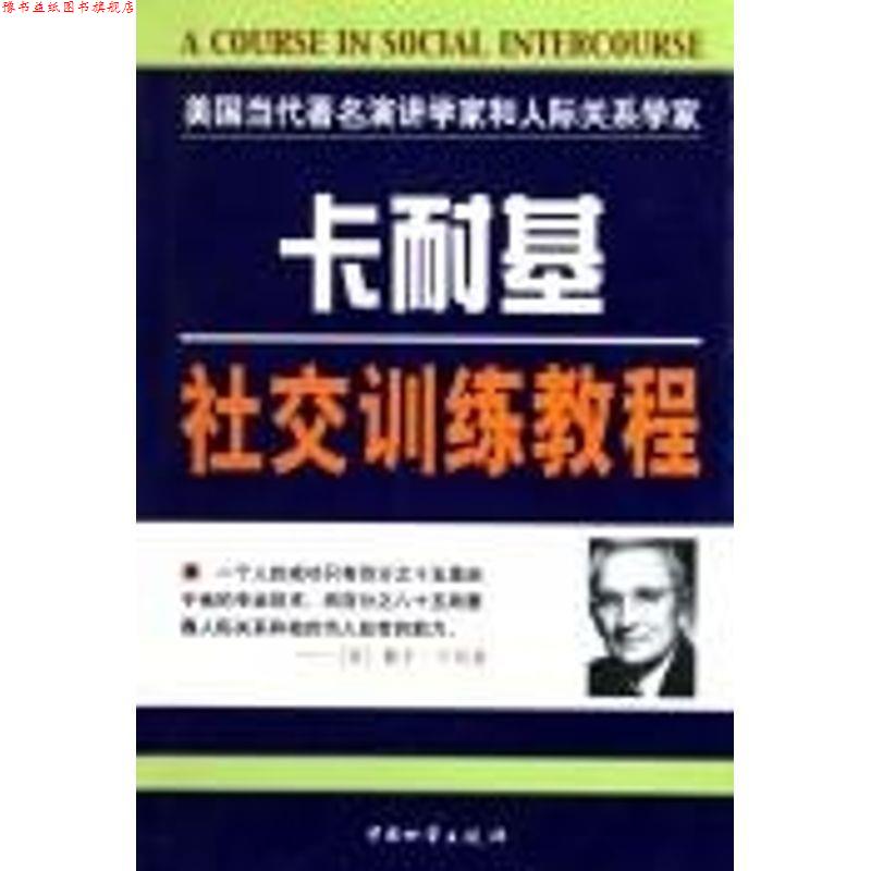 【正版书】 卡耐基演讲训练教程 [美]戴尔.卡耐基 中国财富出版社