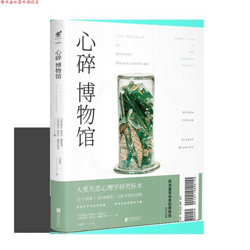 【正版书】 心碎博物馆 [克罗地亚]奥林卡·维斯蒂卡（OlinkaVištica）著,王绍祥 译 北京联合出版公司