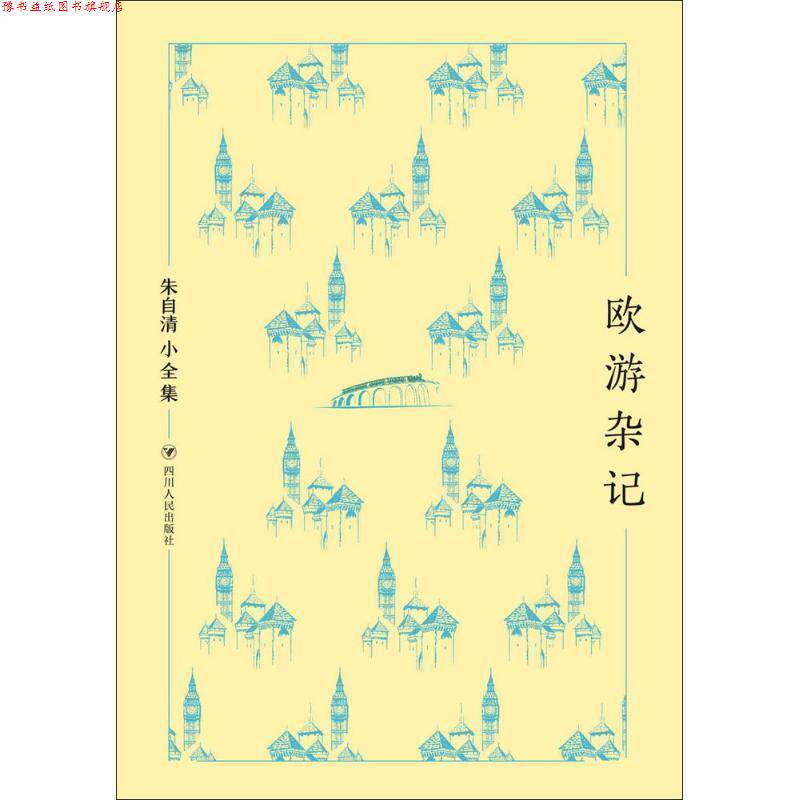 【正版书】 朱自清小全集:欧游杂记 朱自清 四川人民出版社