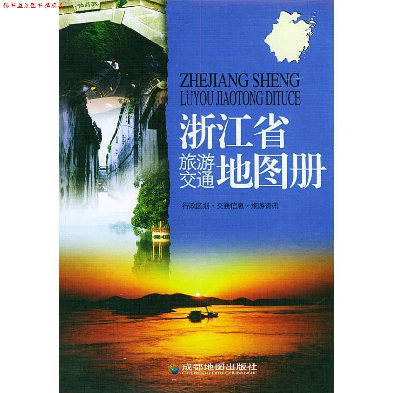 【正版书】 浙江省旅游交通地图册 成都地图出版社 著 成都地图出版社