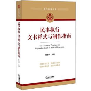 【正版书】 民事执行文书样式与制作指南 鲁桂华 法律出版社
