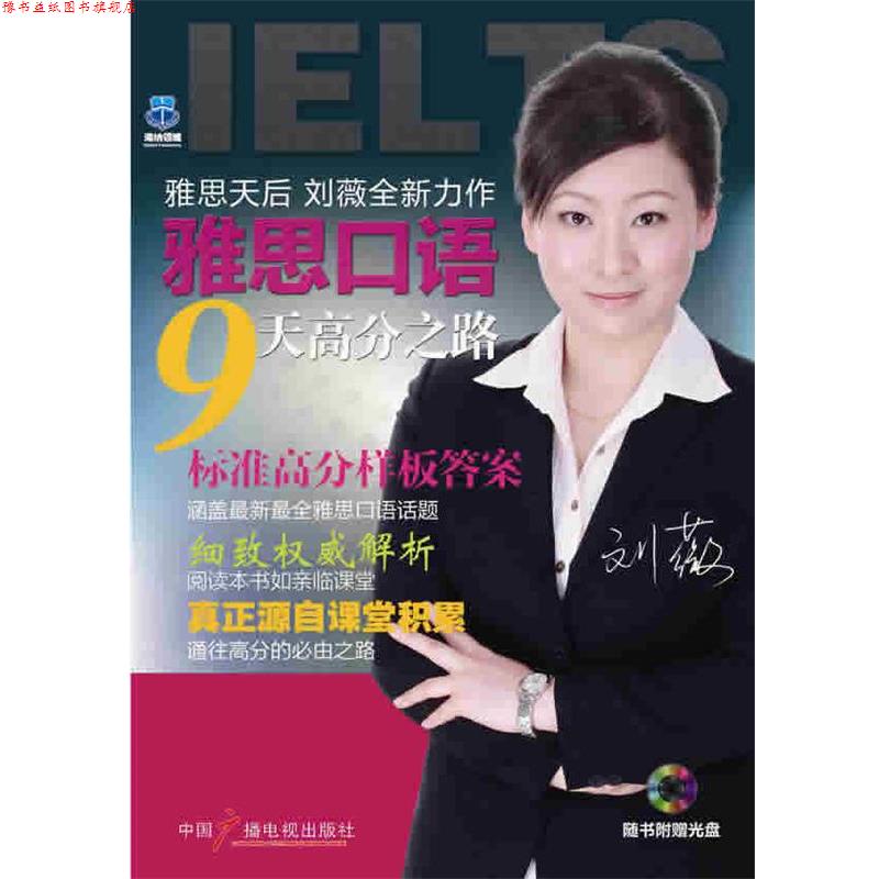 【正版书】 雅思口语九天高分之路 刘薇北雅图书策划委员会　编著,刘薇 编著 中国广播影视出版社