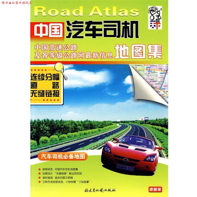 【正版书】 中国汽车司机地图集 福建省地图出版社 编 福建省地图出版社