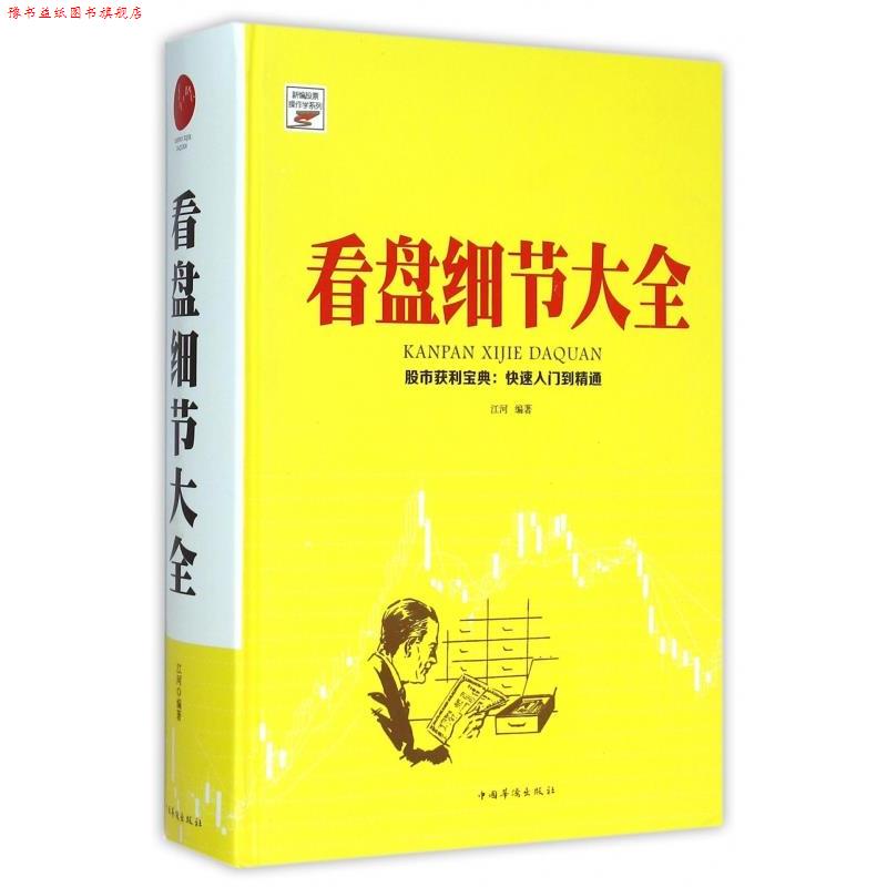 【正版书】 看盘细节大全 江河编著 中国华侨出版社