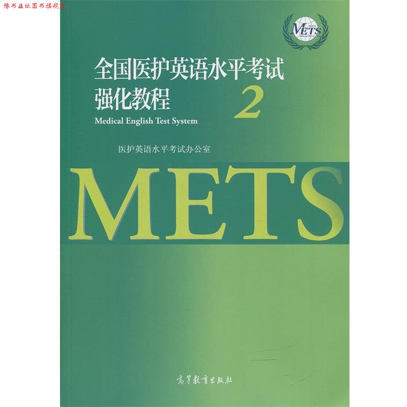 【正版书】 全国医护英语水平考试强化教程-2 医护英语水平考试办公室 编 高等教育出版社