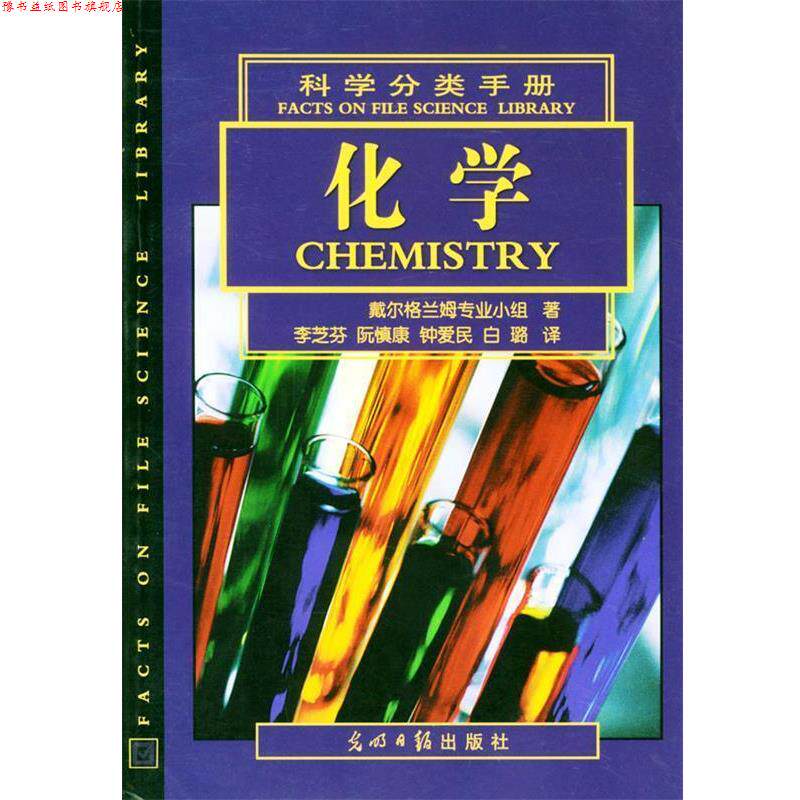 【正版书】 科学分类手册:化学 (美)戴尔格兰姆专业小组著,李芝芬等译 光明日报出版社